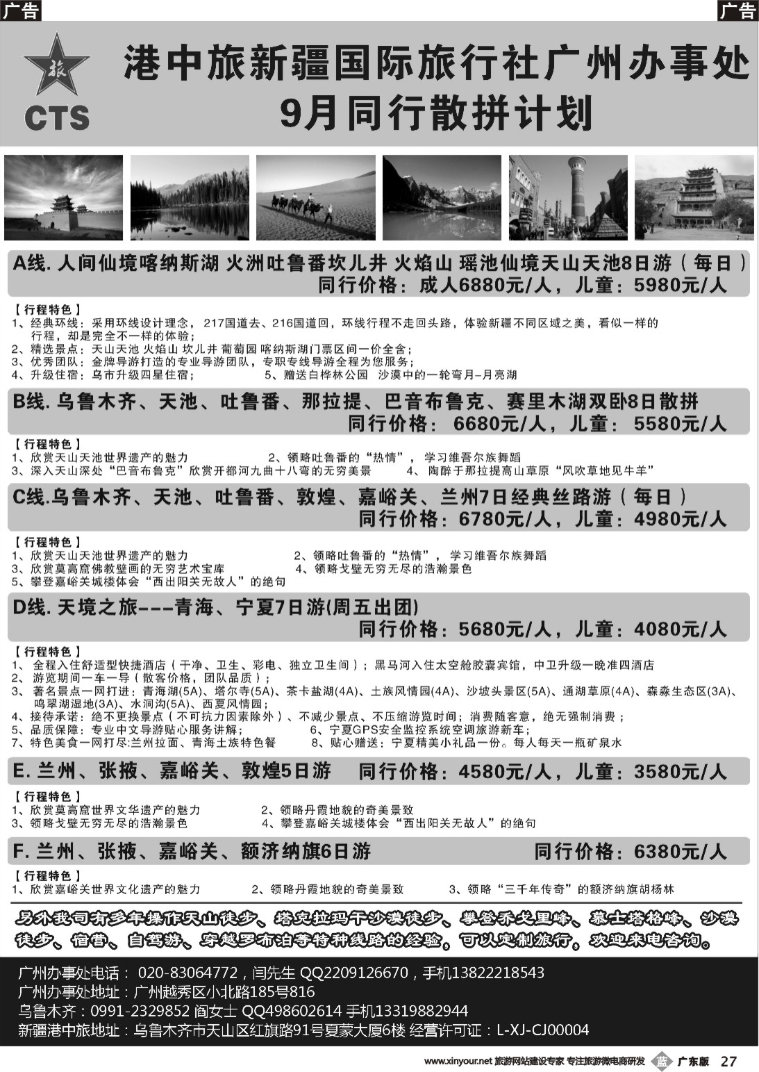 b027 港中旅国际新疆旅行社广州办事处（广州黑白）