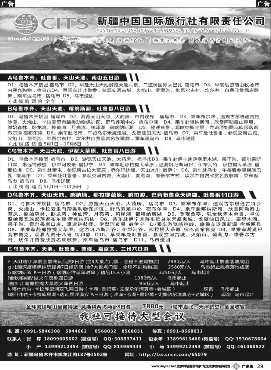 b029 新疆中国旅行社