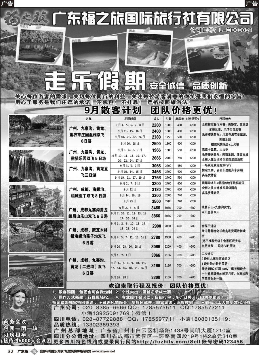 b032 广东福之旅国际旅行社-四川专业地接