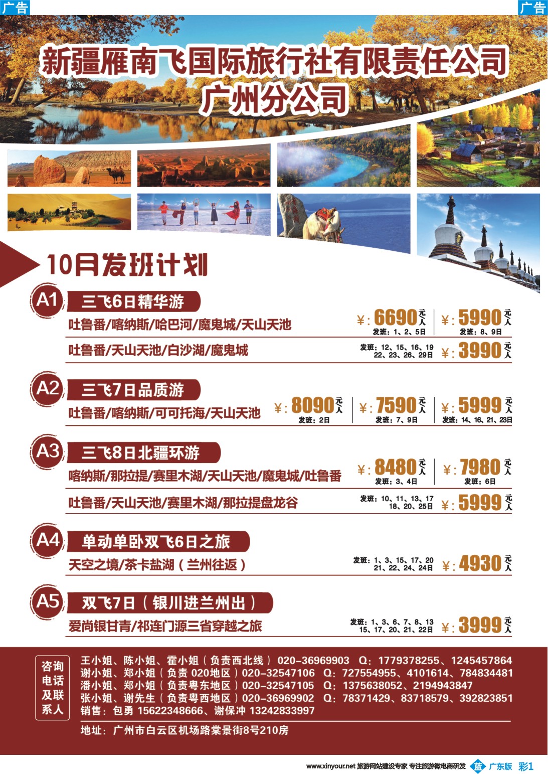 彩b001 新疆雁南飞国际旅行社