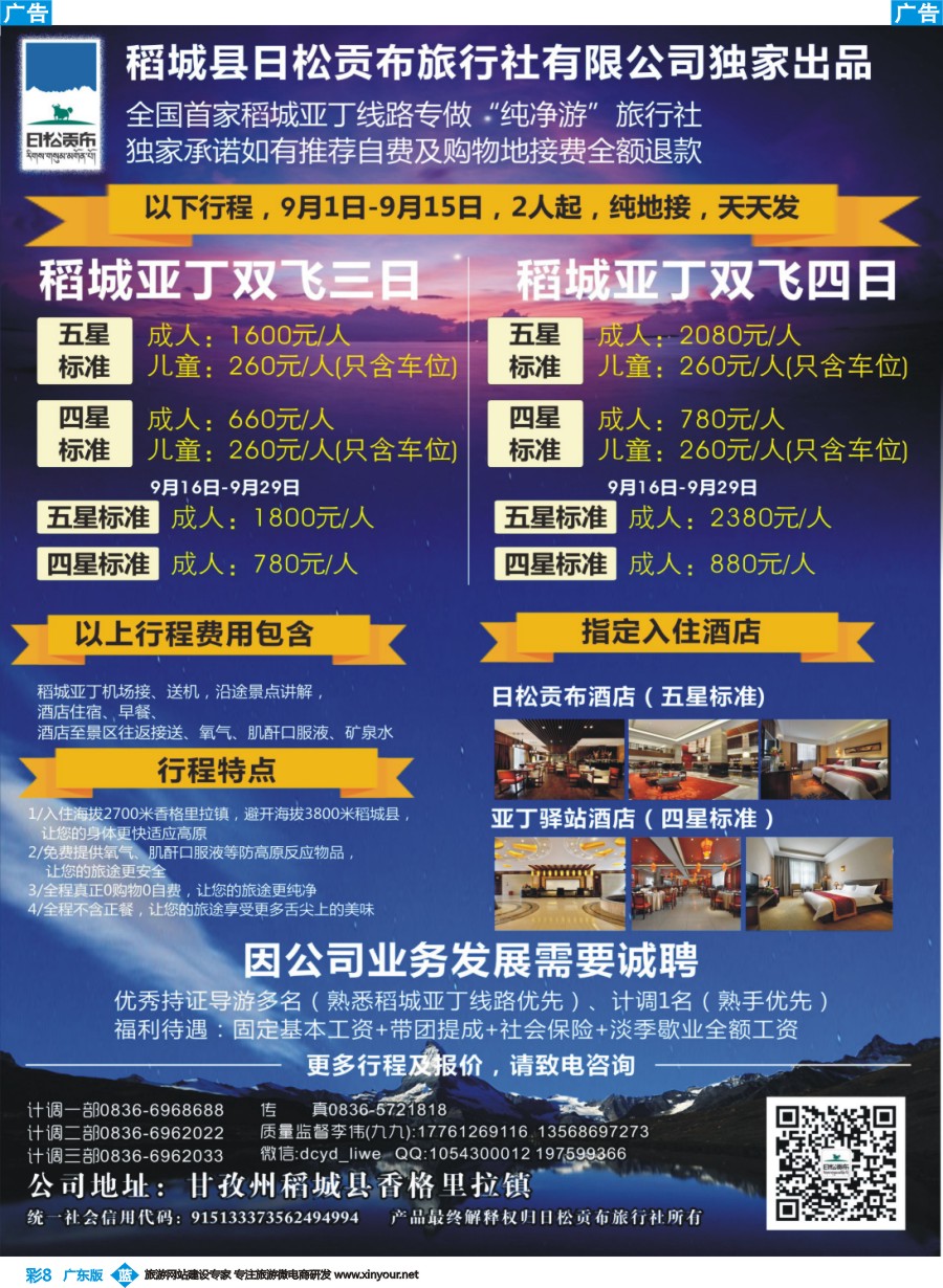 彩b008 四川稻城亚丁地接专线