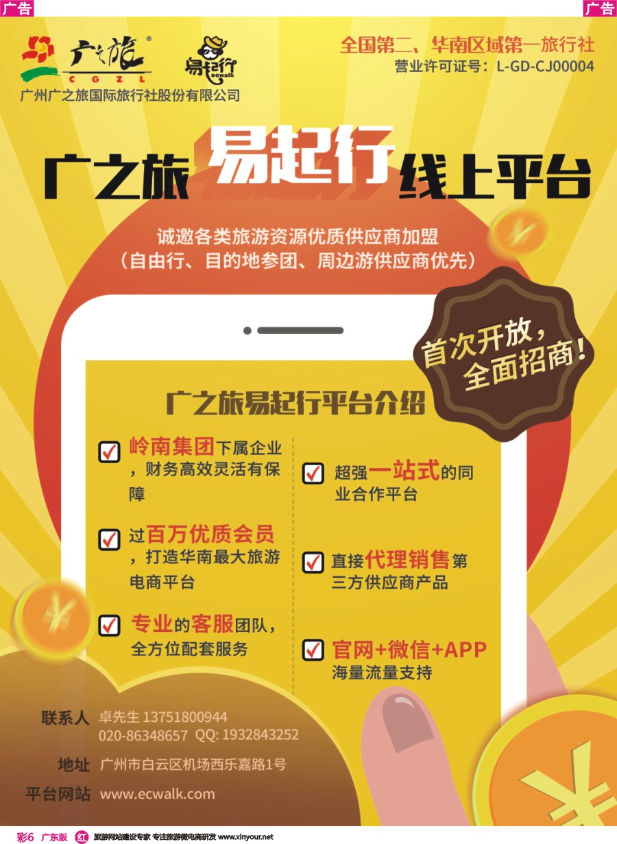 彩r006 广之旅易起行供应商招商｛11306｝
