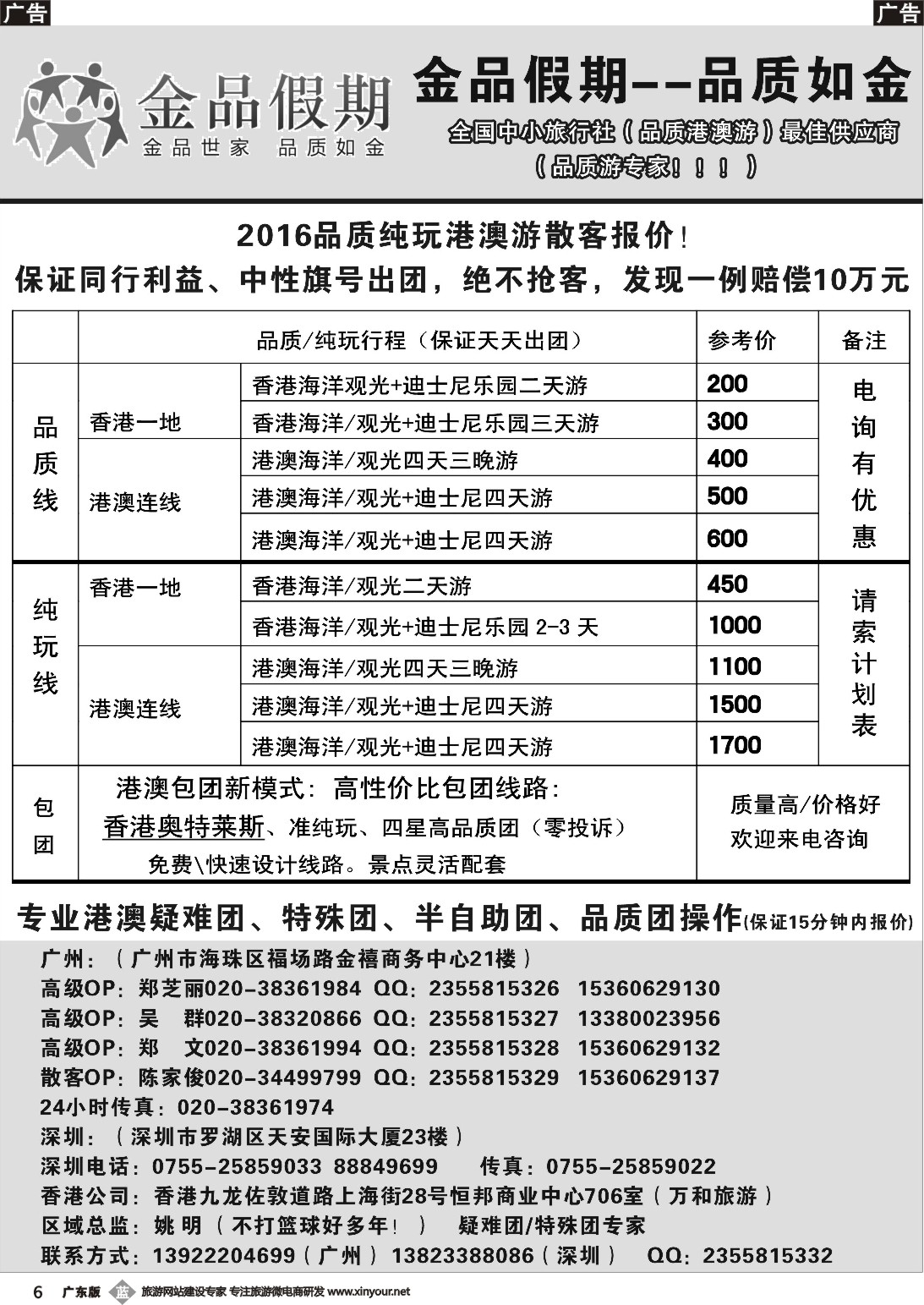 b006 推荐：金品假期（广州）-港澳散客天天出团