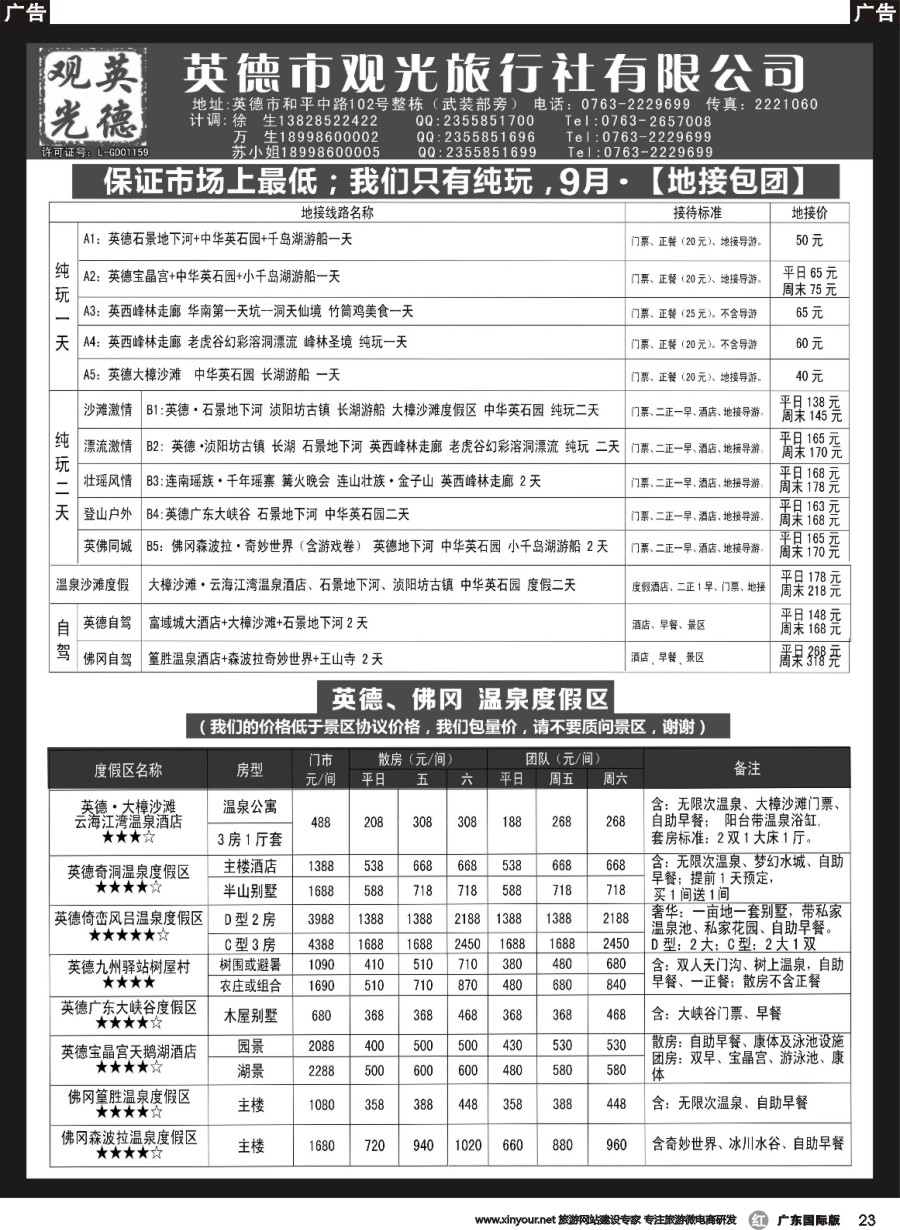 r023 英德观光地接9月（纯玩、特价）