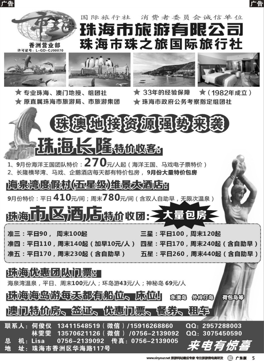 r005 珠海市旅何俊仪—珠海长隆、珠海酒店、海岛、门票优势资源