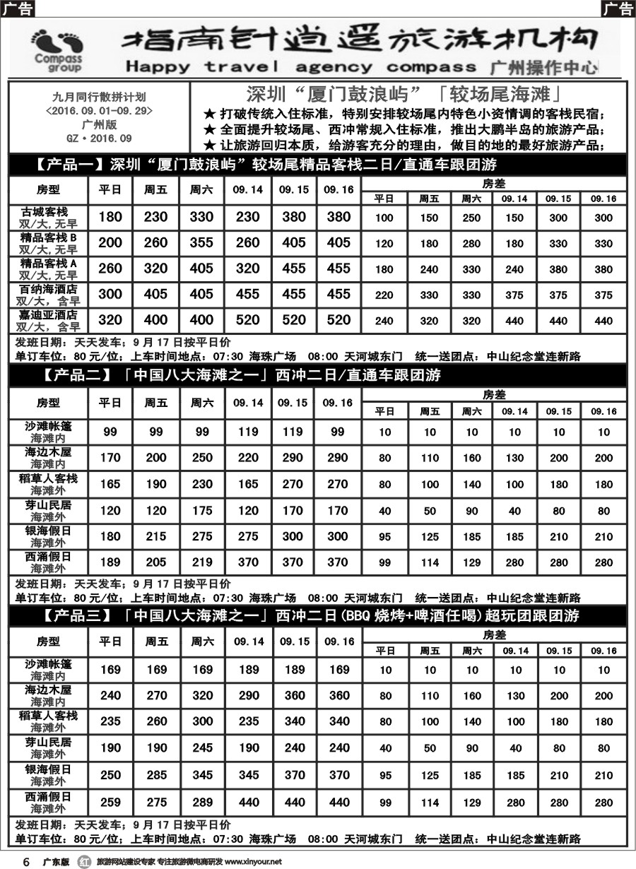 r006 指南针-较场尾、西冲、东部华侨城2016.9月份同行散拼计划