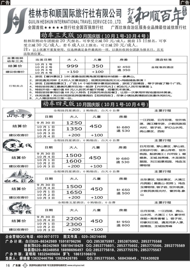 b016 首批五星旅行社-桂林和顺国旅贵广高铁计划1