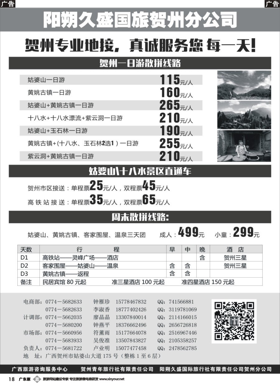 b018 贺州专业地接——久盛国旅