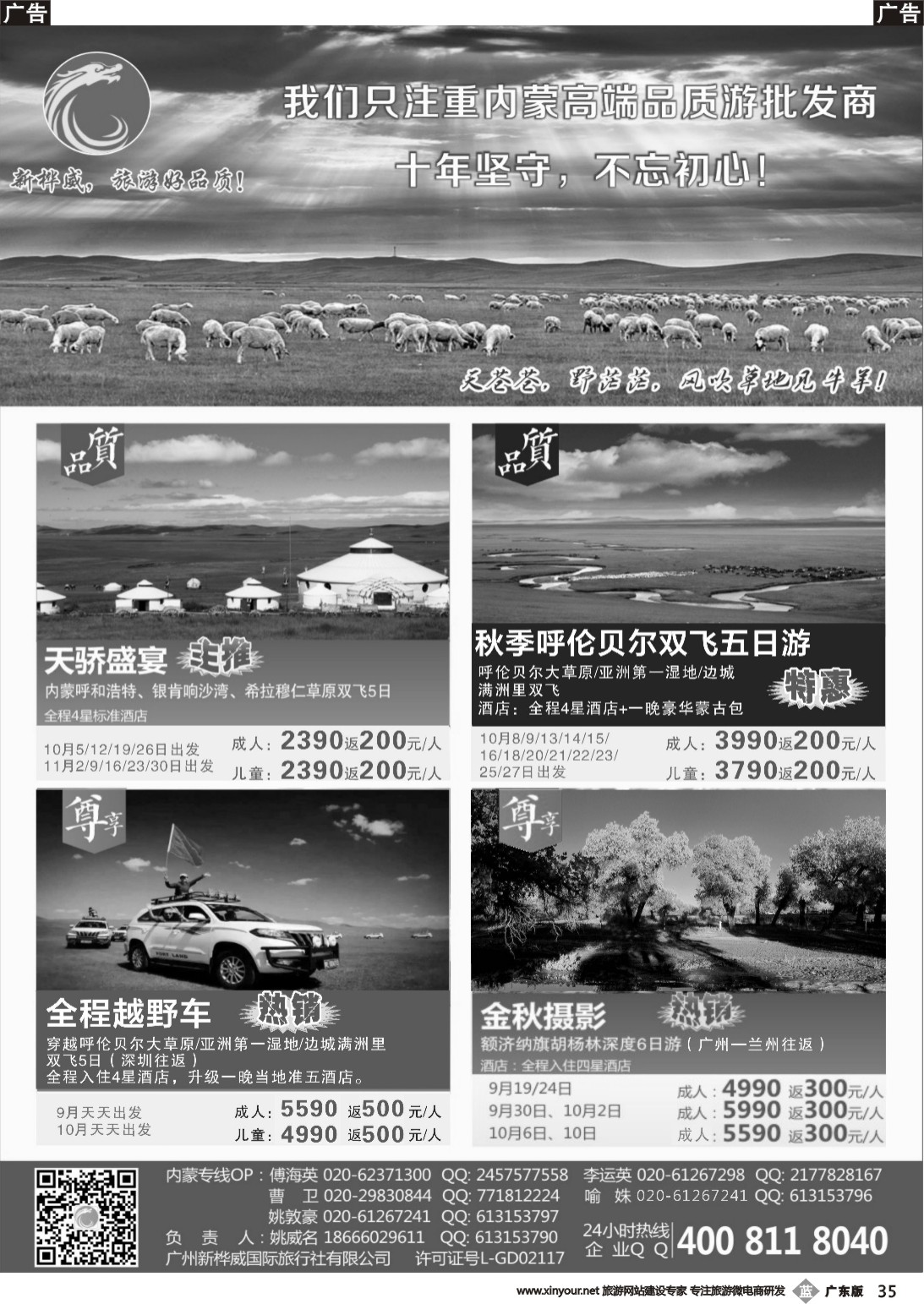 b035 广州新桦威国际旅行社——散客计划（广东，粤东，粤西）黑白1