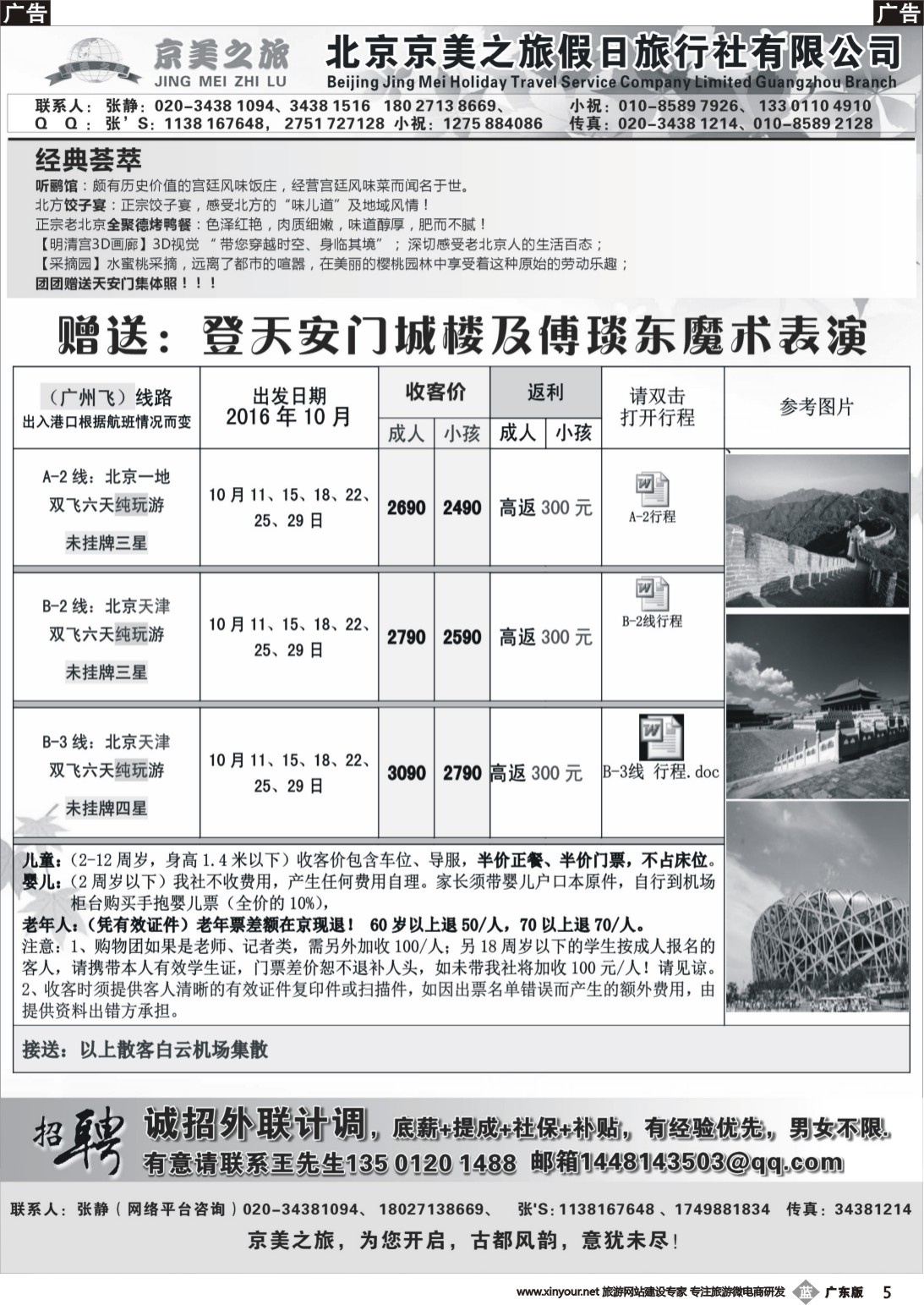 b005 北京京美之旅——10月计划（广东黑白）