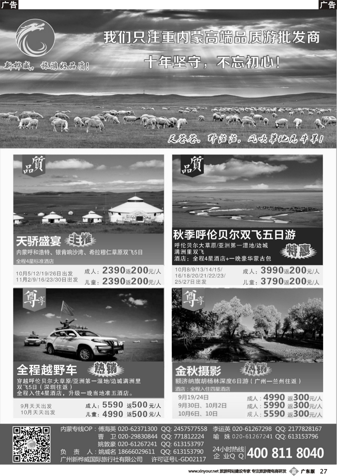 b027 广州新桦威国际旅行社——散客计划