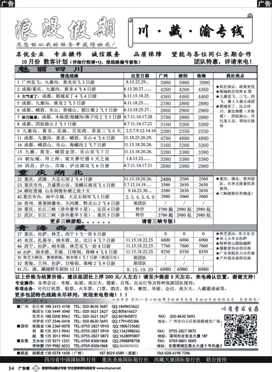 b034 【浪漫假期】-川、藏、渝专线10月份散拼计划