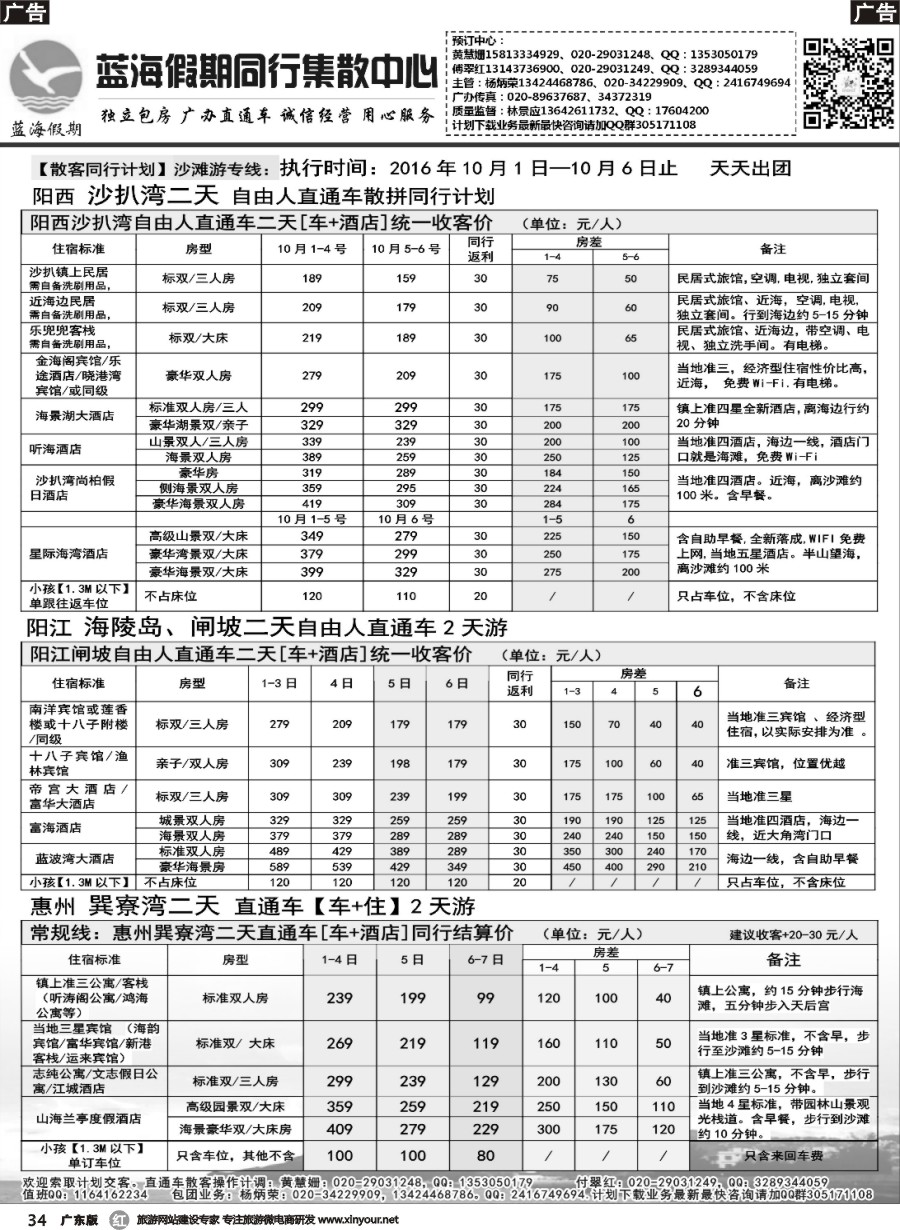 r034 【国庆节】2016年10月蓝海假期沙扒湾闸坡巽寮湾直通车同计划