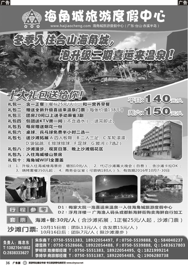 r036 10月台山海角城+全新喜运来温泉超值价