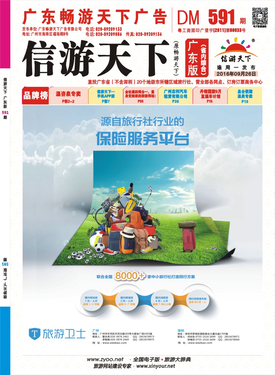 彩r封面 旅行保险-旅游卫士保险网