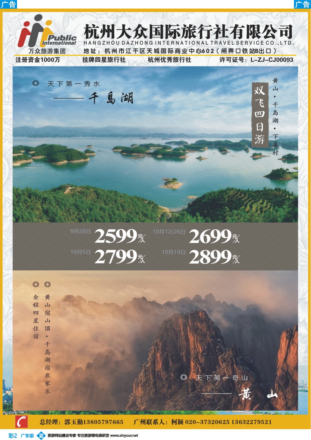 彩b002 杭州大众国际旅行社