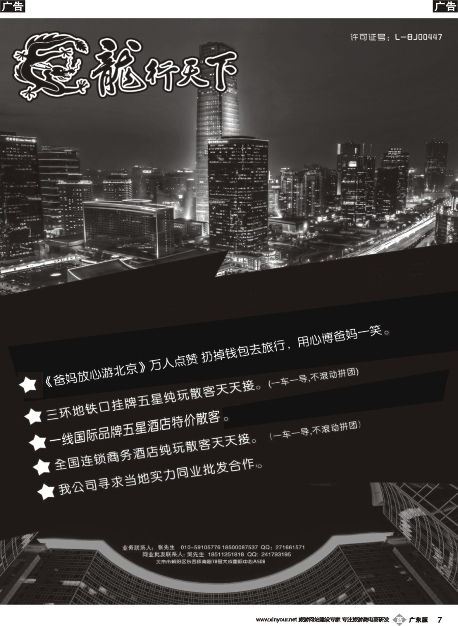 b007 北京龙行天下旅行社