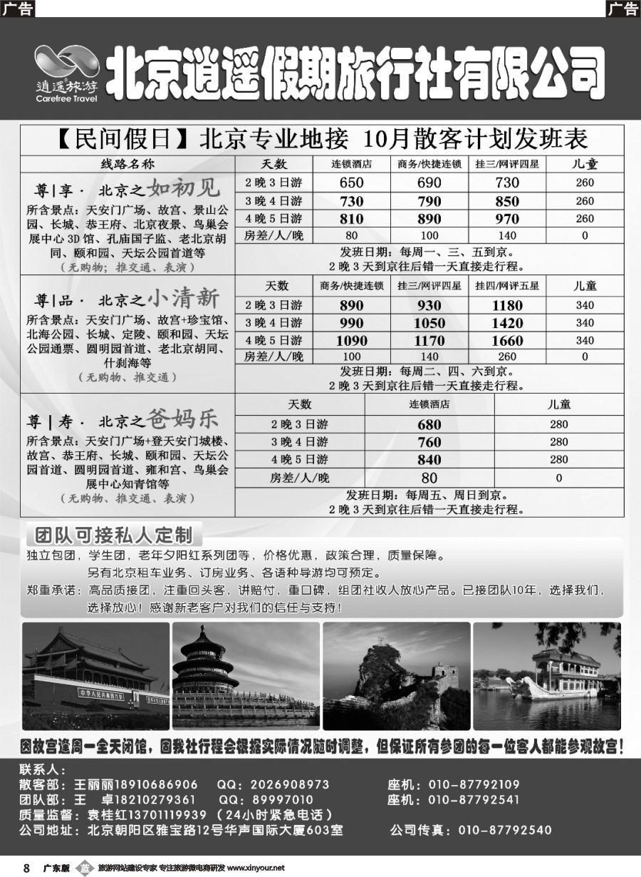 b008 北京逍遥假期旅行社有限公司