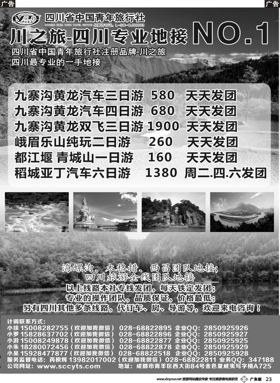 b023 川之旅-四川省中国青年旅行社 四川专业地接NO