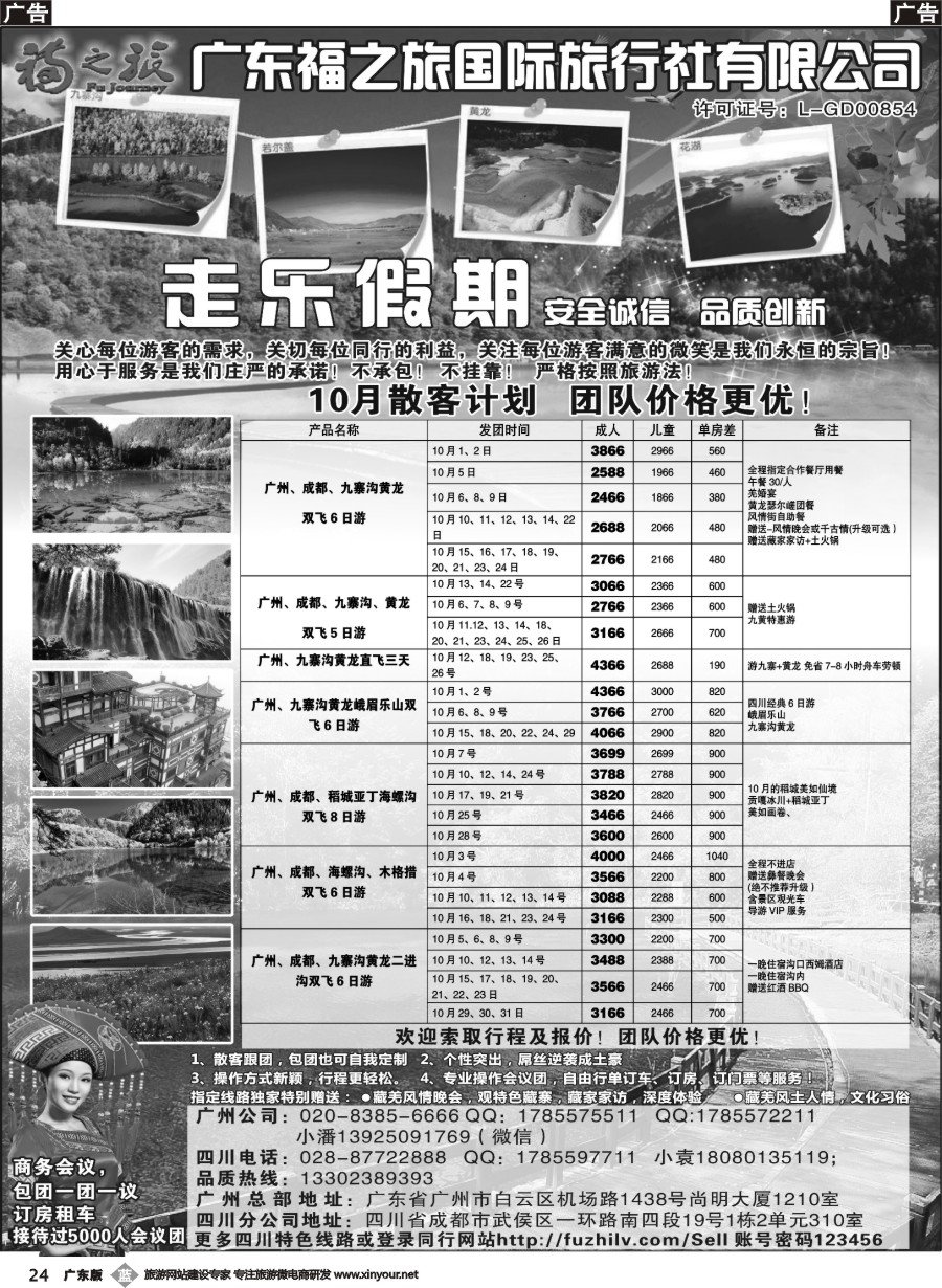 b024 广东福之旅国际旅行社-四川专业地接