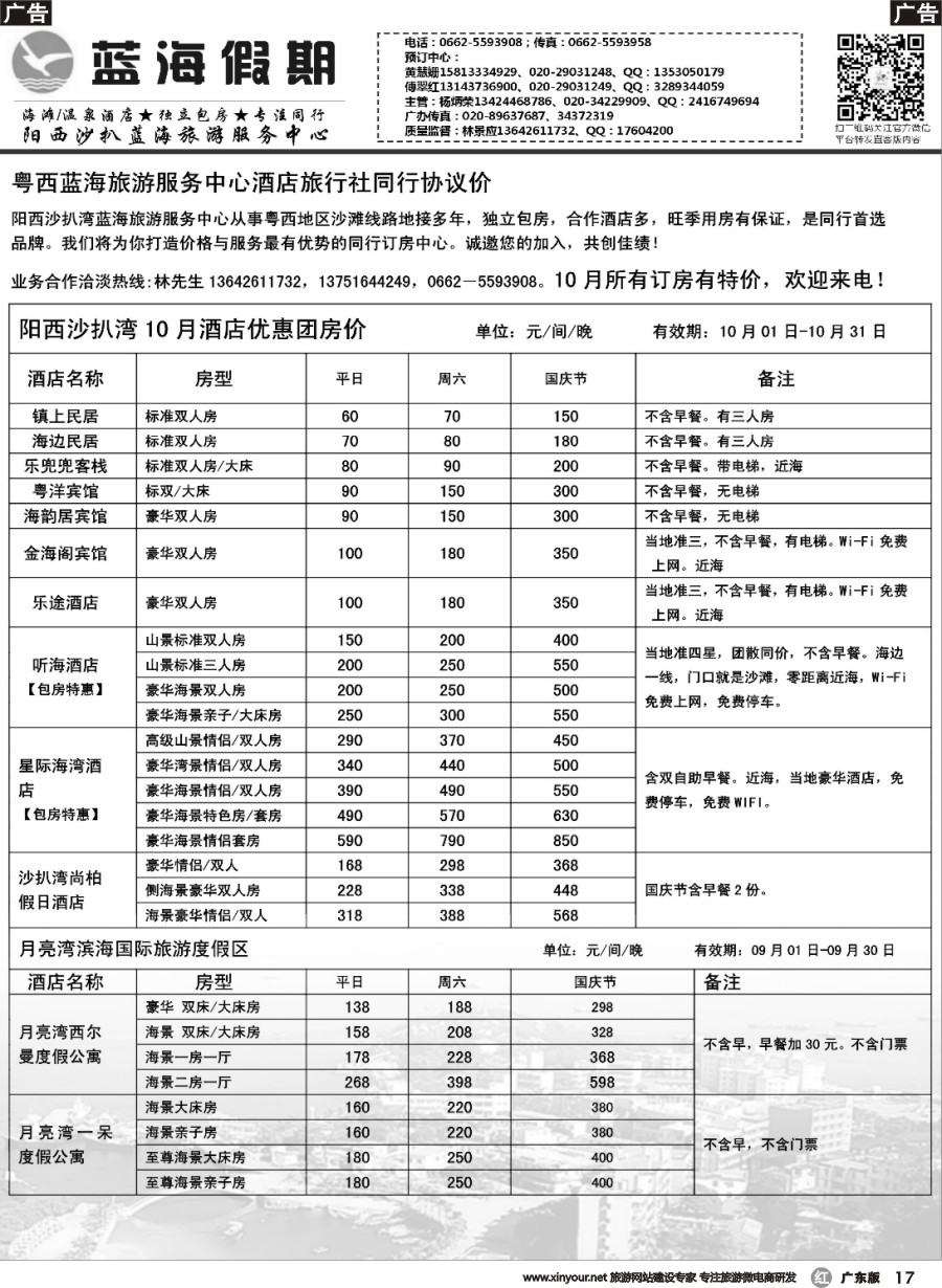 r017 阳西沙扒湾蓝海旅游服务中心2016年10月酒店协议优惠价