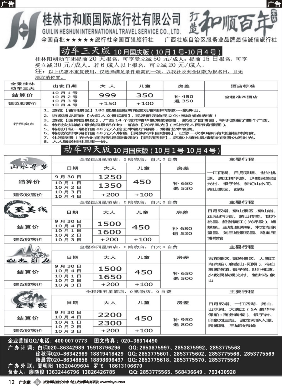 b012 首批五星旅行社-桂林和顺国旅贵广高铁计划1