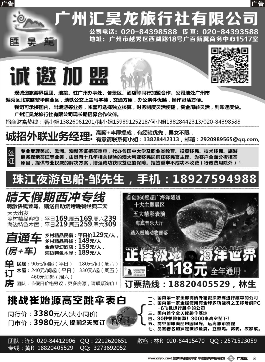 b003 广州汇昊龙旅行社有限公司—诚聘加盟