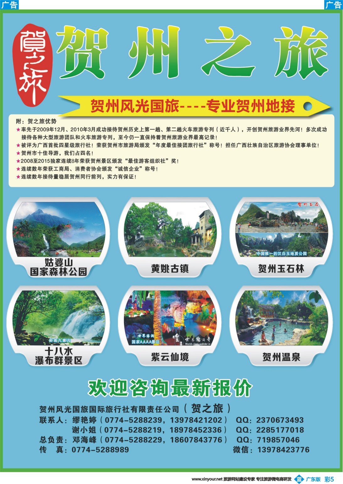 彩b005 贺之旅—贺州专业地接（邓海峰）｛02073｝