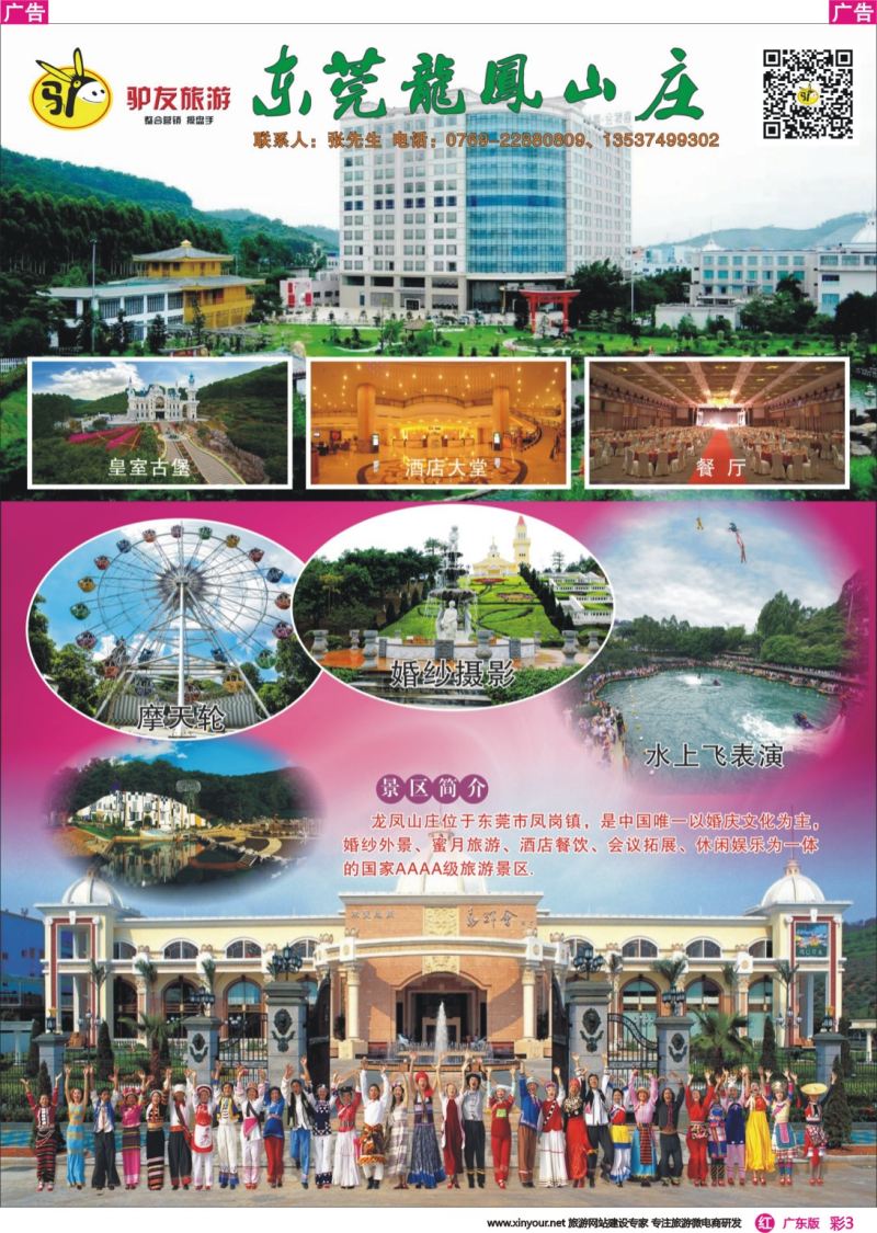 彩r003 东莞驴友旅游龙凤山庄代理（广州）