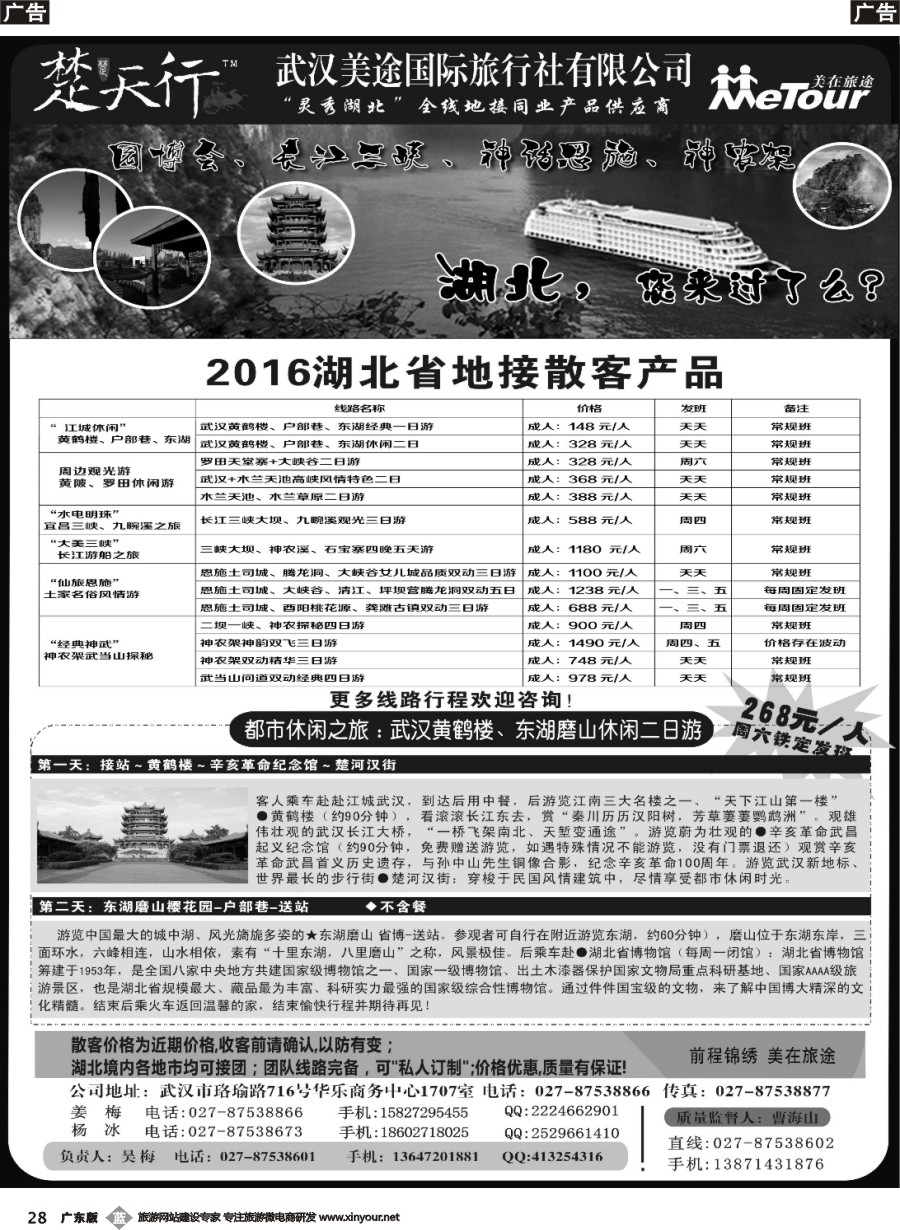 b028 湖北省内地接同业批发-武汉美途国际旅行社