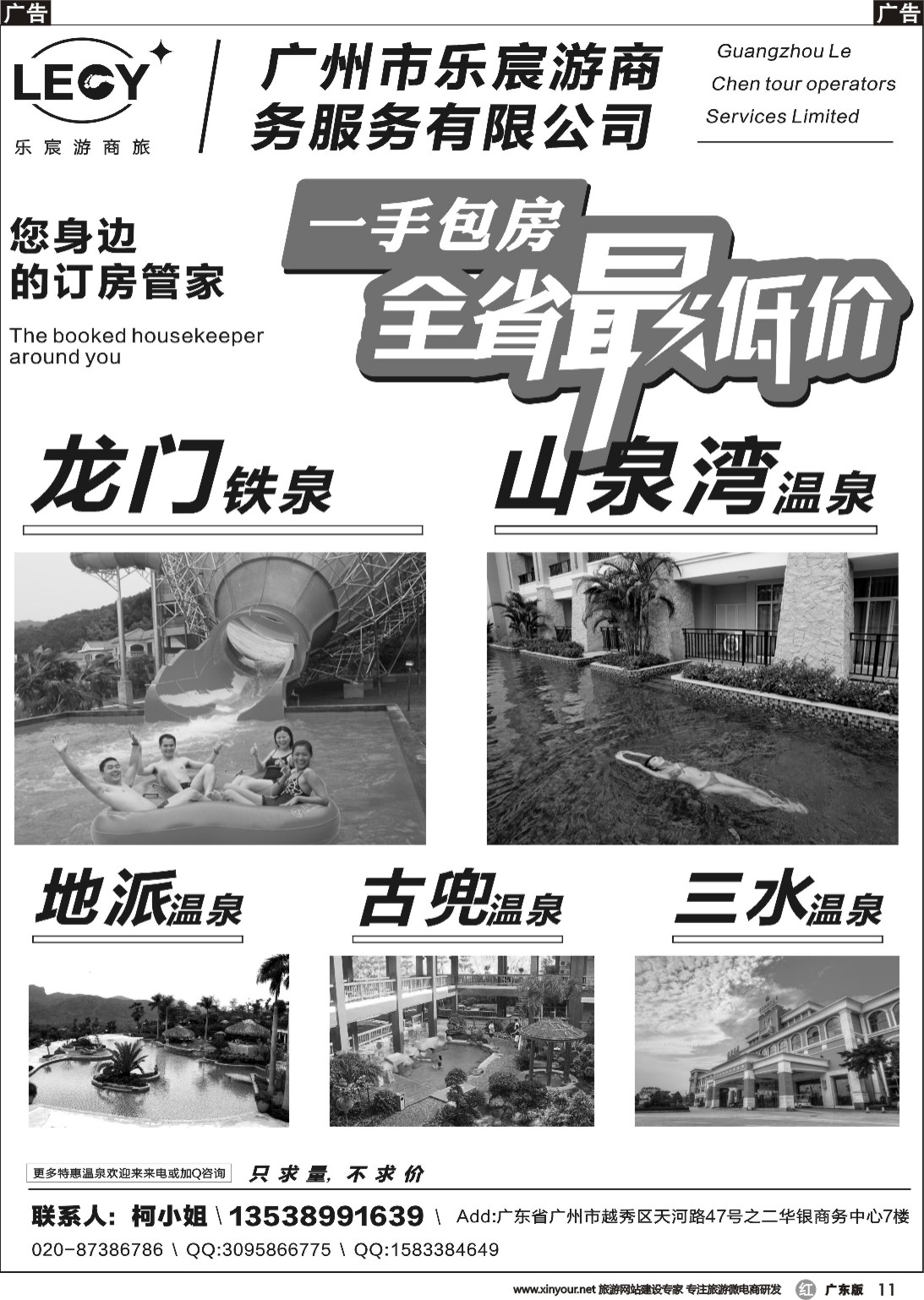 r011 龙门铁泉、恩平山泉湾温泉、地派温泉包房商（广东，粤东，粤西）黑白