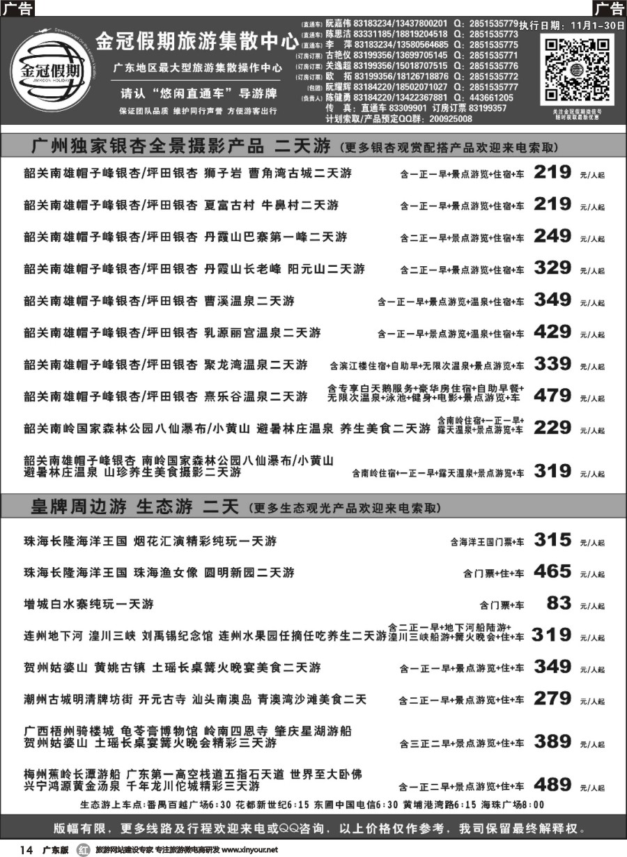 r014 金冠假期韶关银杏全景20线、周边游生态直通车