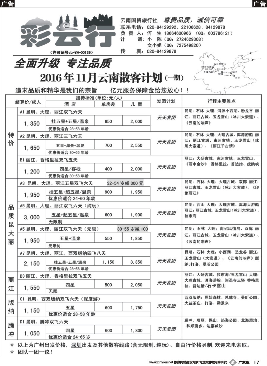 B017  彩云行——云南专线