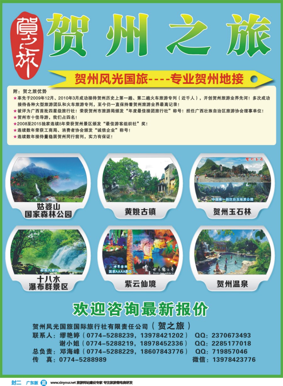 彩b封二 贺之旅--广西贺州专业地接(邓海峰）