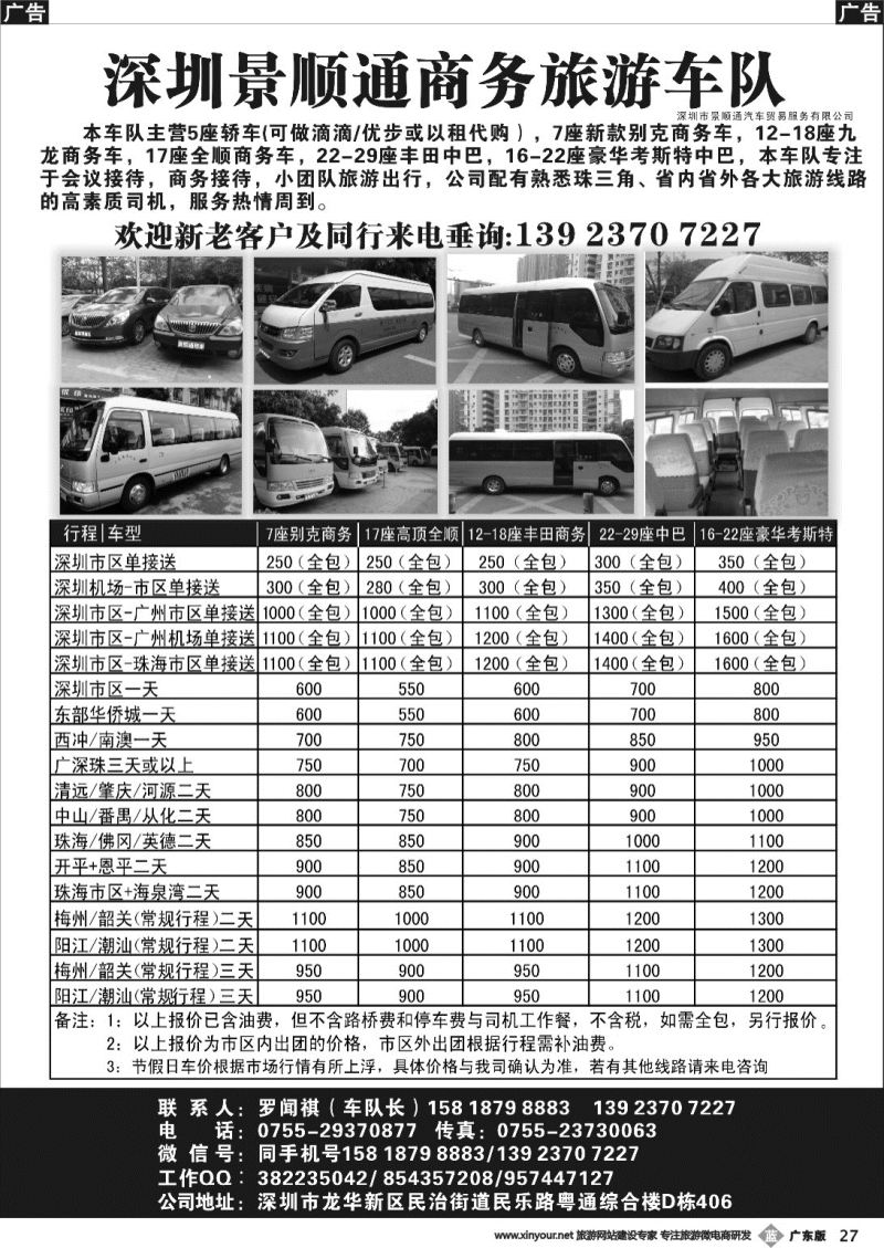 r027 景顺通商务旅游车队：主营7-18座商务车，18-29座中巴车