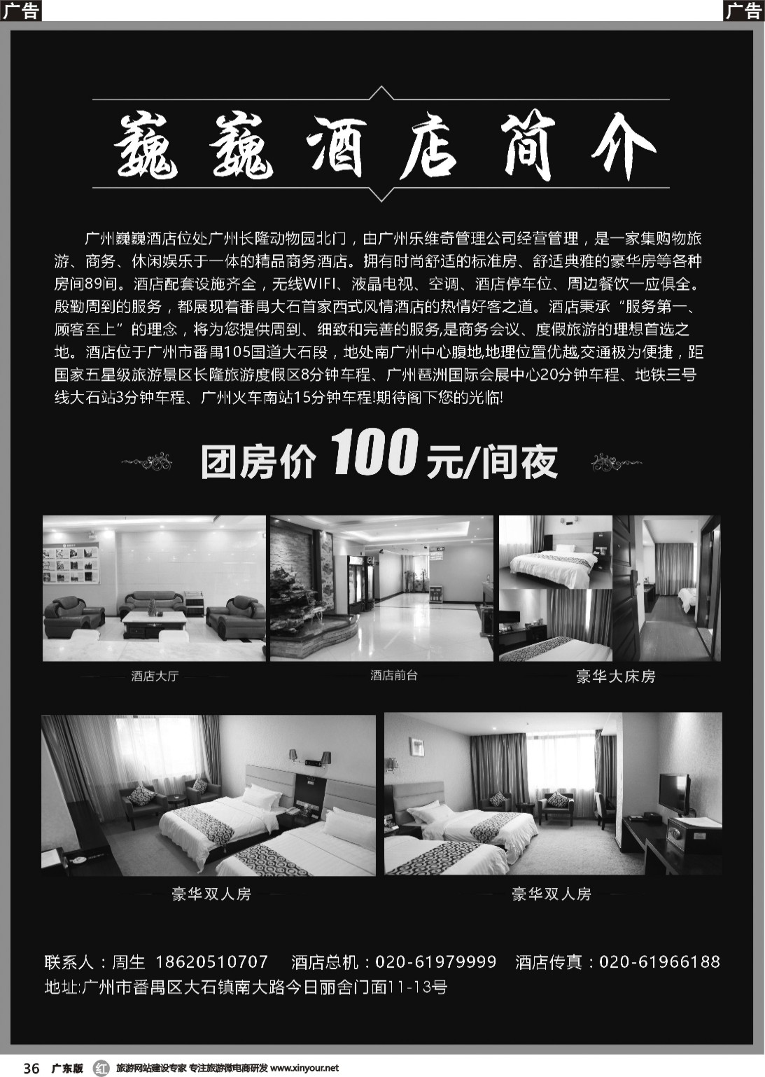 r036 广州巍巍酒店—广州长隆旁（广东黑白）
