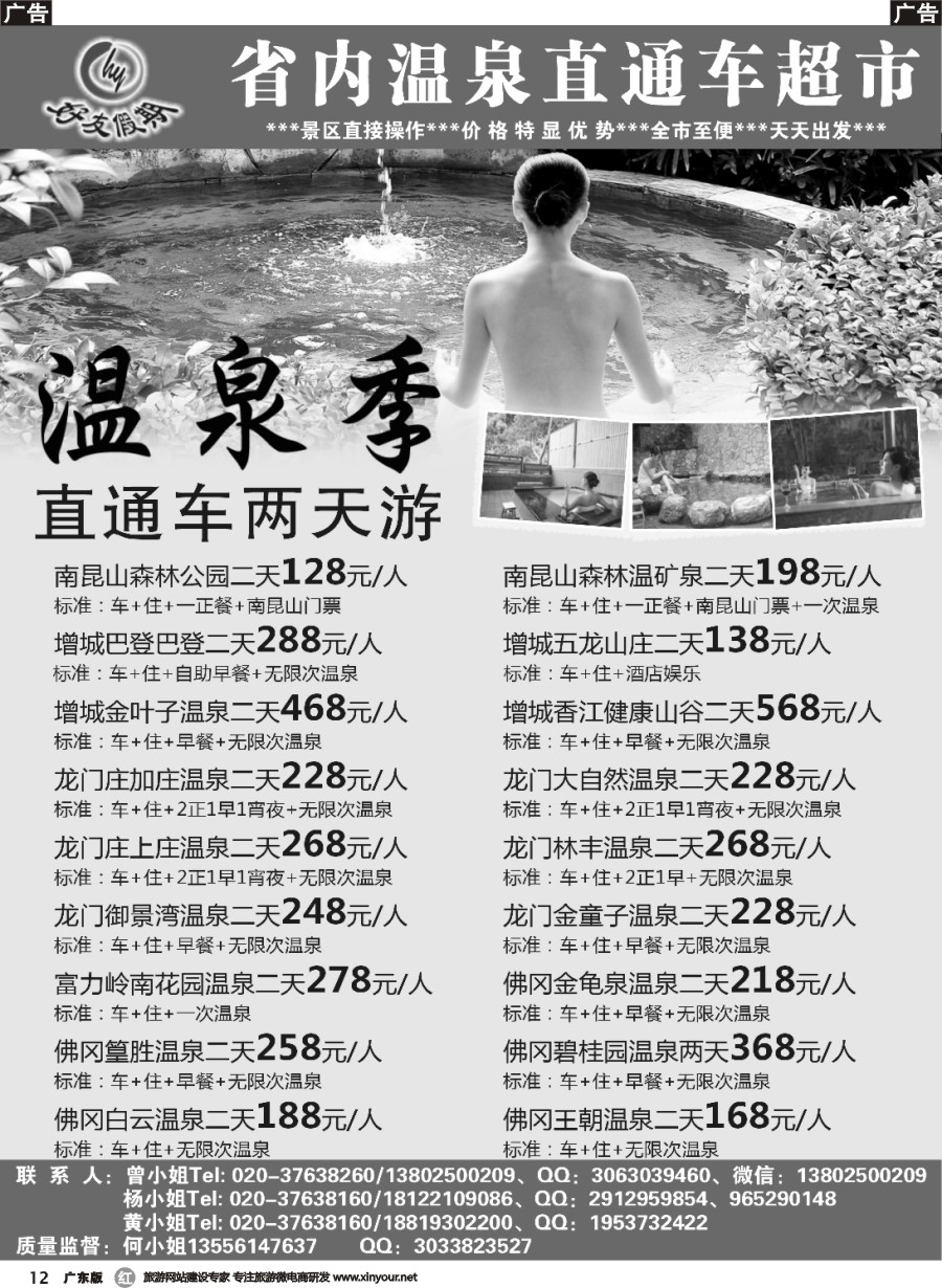r012 好友假期－温泉季直通车两天游