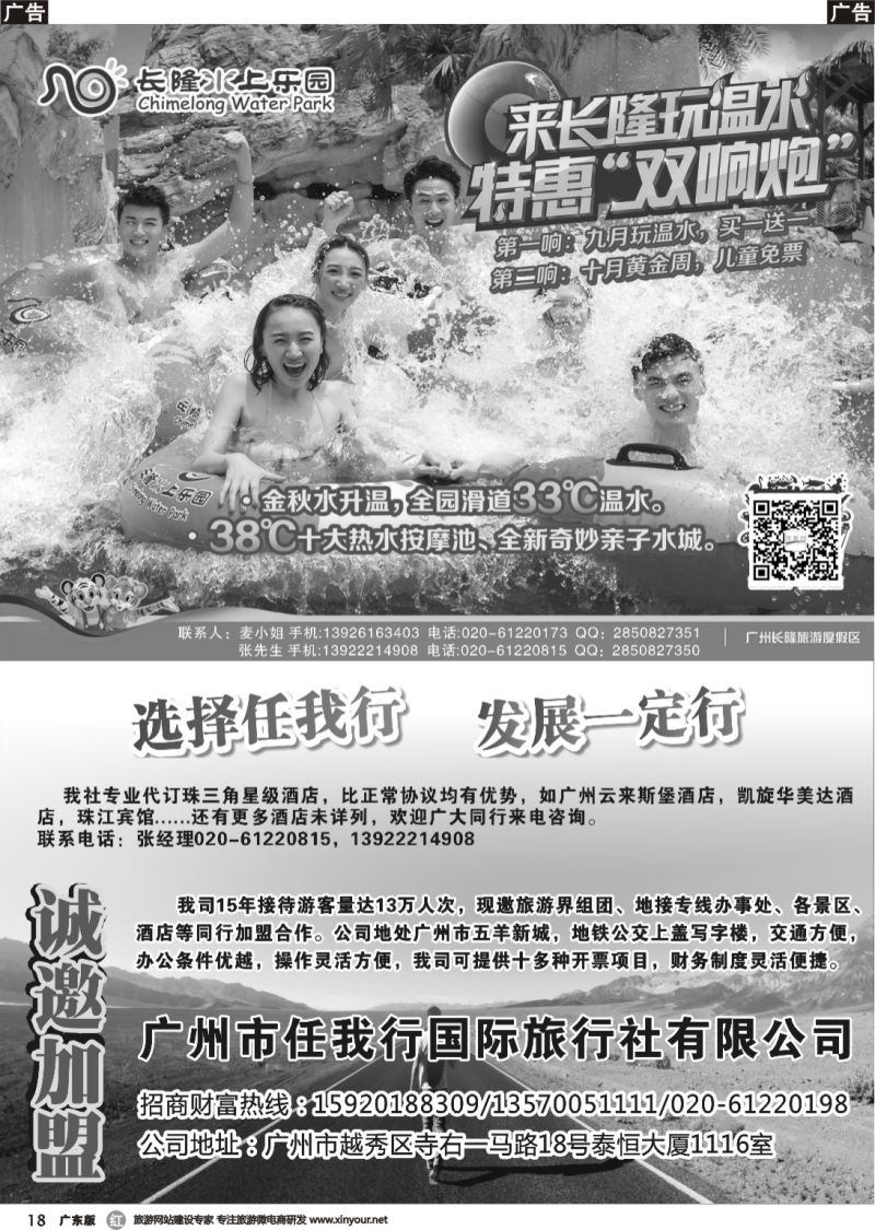 r018 广州市任我行国际旅行社—长隆水上乐园（广州黑白）