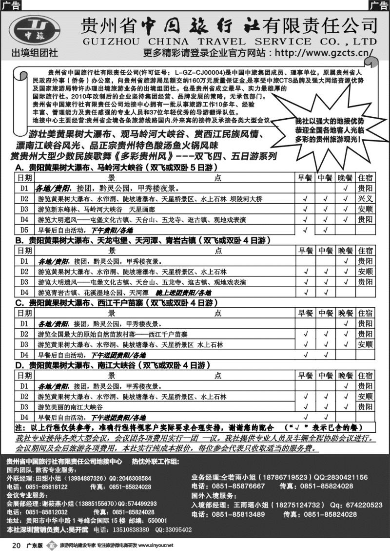 b020 贵州省中国旅行社