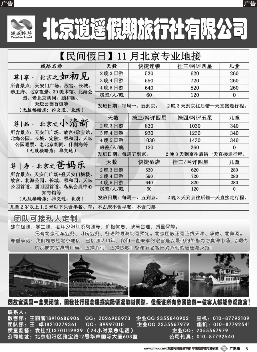 b005 北京逍遥假期旅行社有限公司