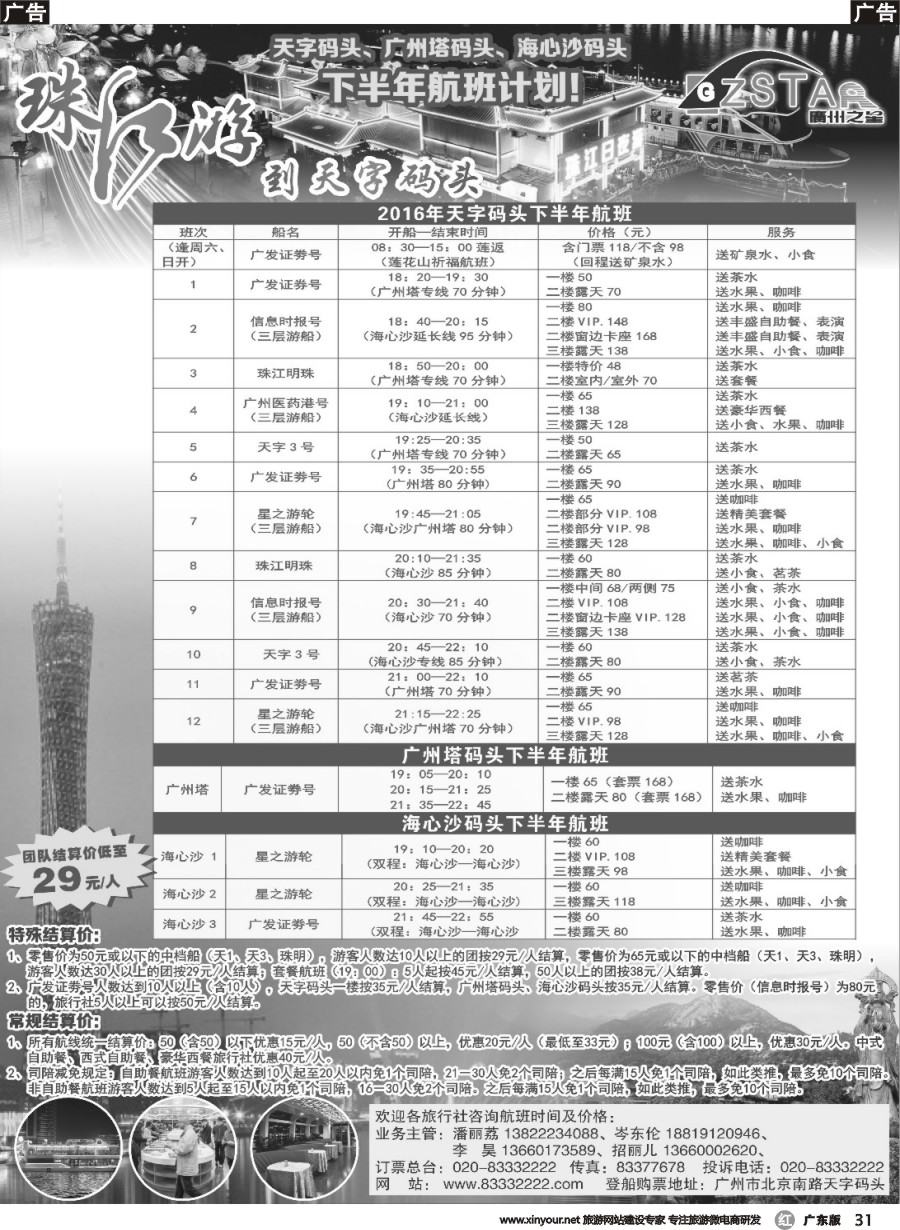 r031 广州之星游轮有限公司：天字码头珠江夜游