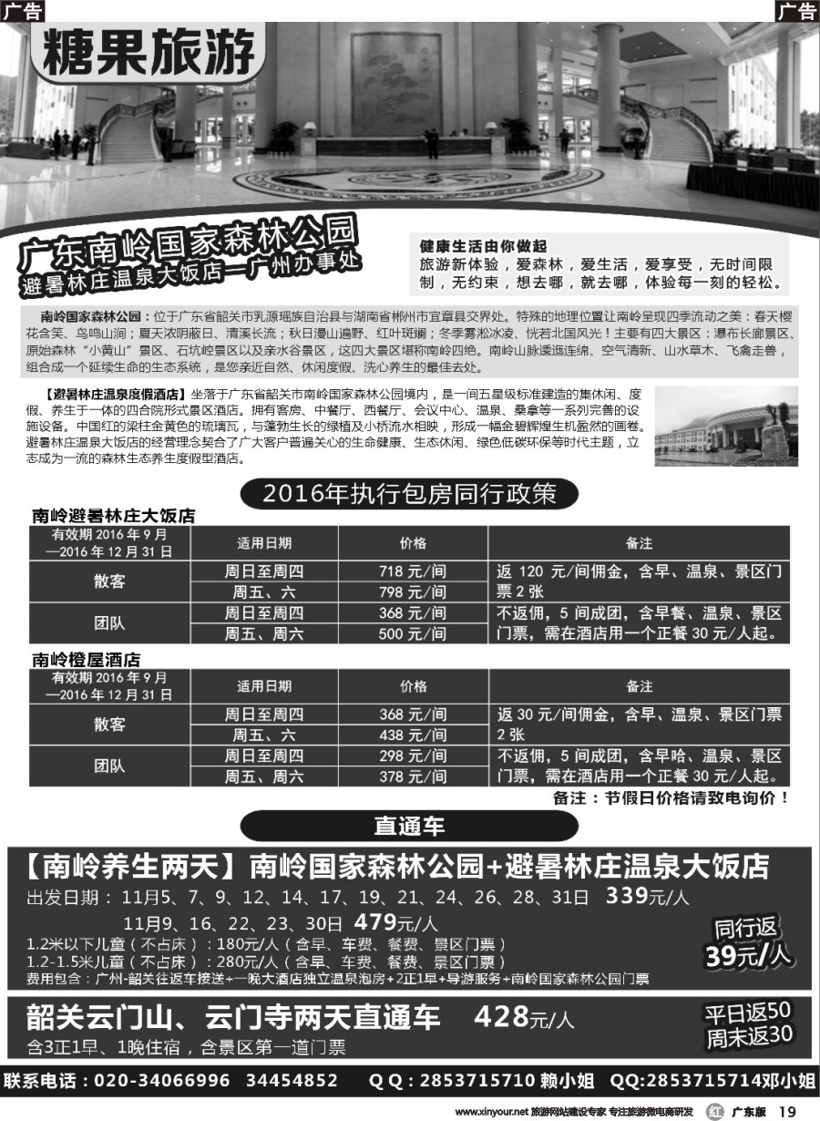 r019 糖果旅游-南岭国家森林公园订房、订票