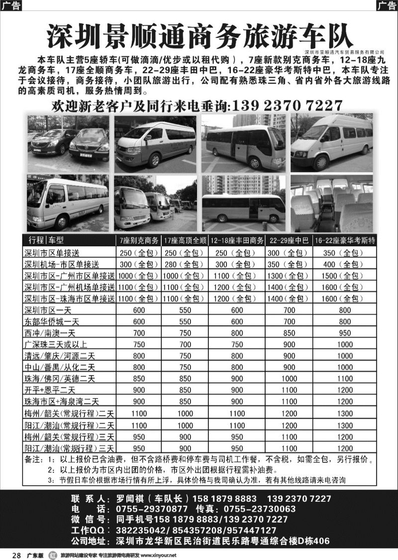 r028 景顺通商务旅游车队：主营7-18座商务车，18-29座中巴车