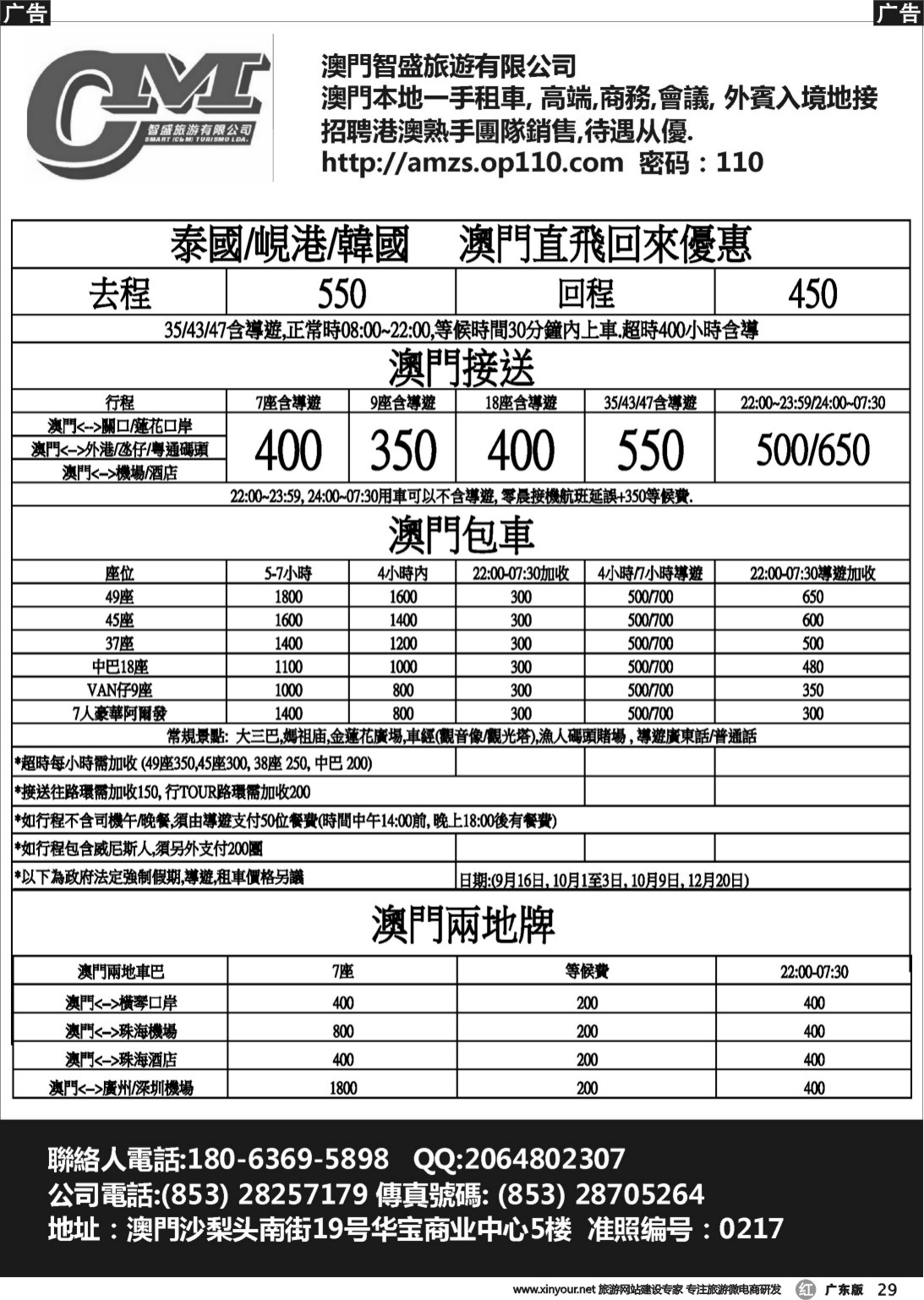 r029 澳門智盛旅遊 租車一手地接服務