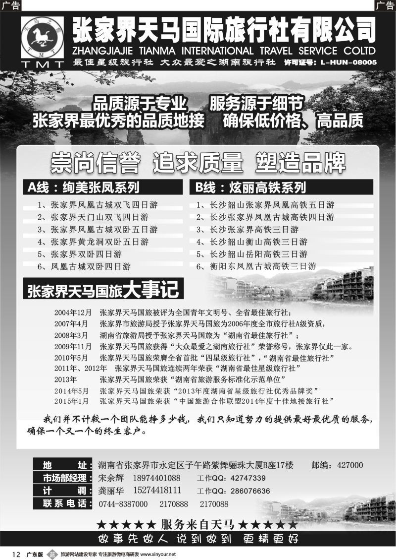 b012 湖南张家界天马国旅(宋余辉)