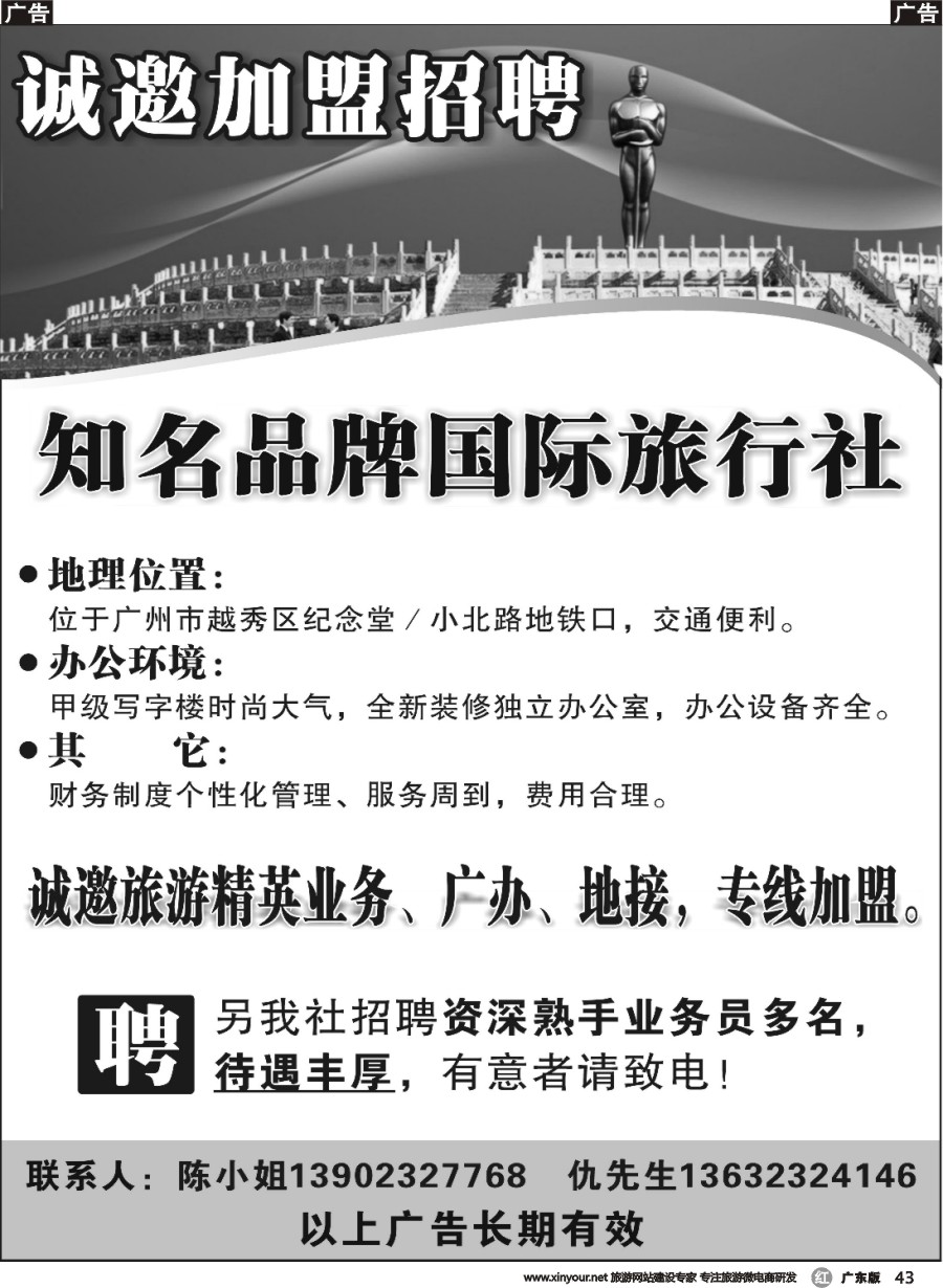r043 某知名品牌国际社——招聘、加盟（广州黑白）