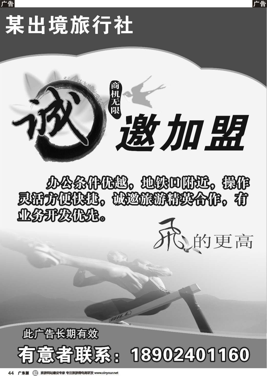 r044 某出境社诚邀加盟合作（广东国际版黑白）