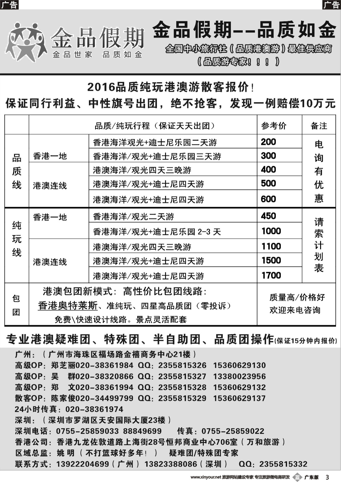 b003 推荐：金品假期（广州）-港澳散客天天出团