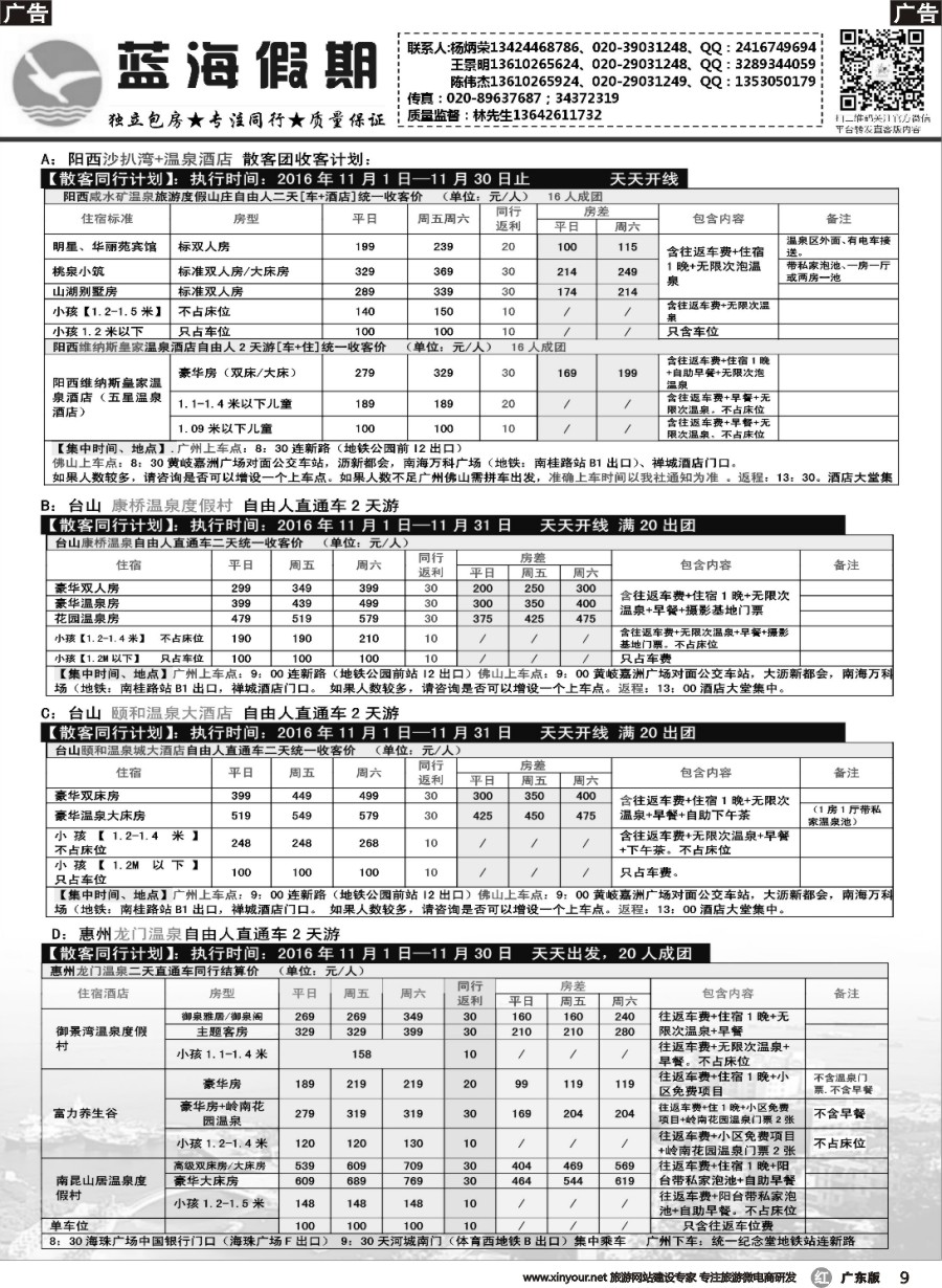 r009 蓝海假期省内直通车11月计划