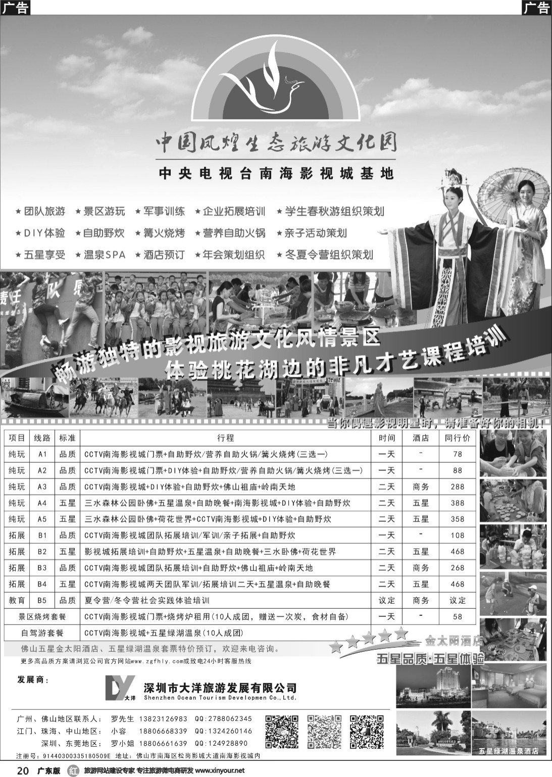 r020 大洋假期属下-中国凤煌生态旅游文化园南海影视城基地
